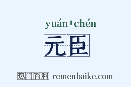 元臣是什么意思的图片